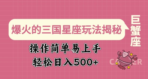 爆火的三国星座玩法揭秘，操作简单易上手，轻松日入多张-爱我搜(25so)资源网