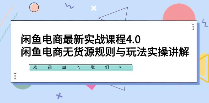 闲鱼电商最新实战课程4.0：闲鱼电商无货源规则与玩法实操讲解！-爱我搜(25so)资源网
