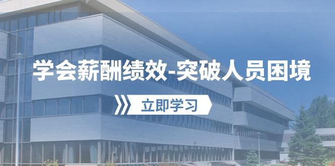 学会薪酬绩效-突破人员困境：建立自己的【薪酬+绩效】体系，企业与员工…-爱我搜(25so)资源网