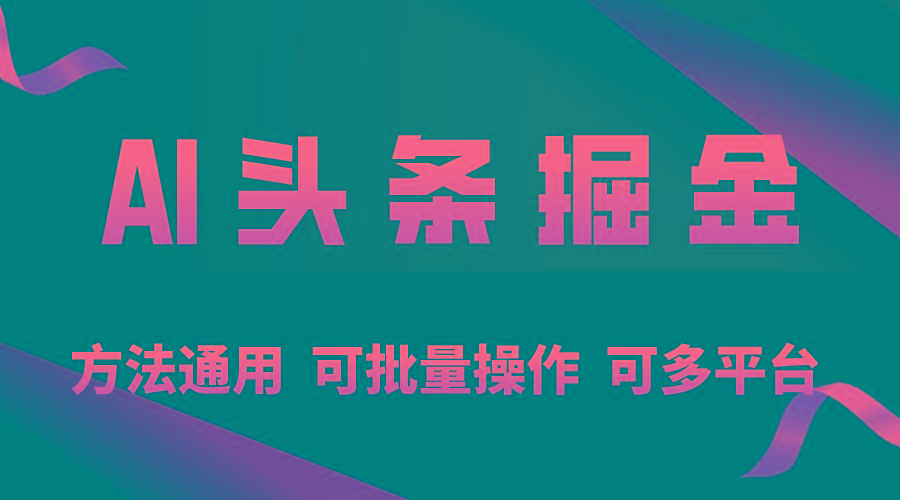 利用AI工具，每天10分钟，享受今日头条单账号的稳定每天几百收益，可批…-爱我搜(25so)资源网