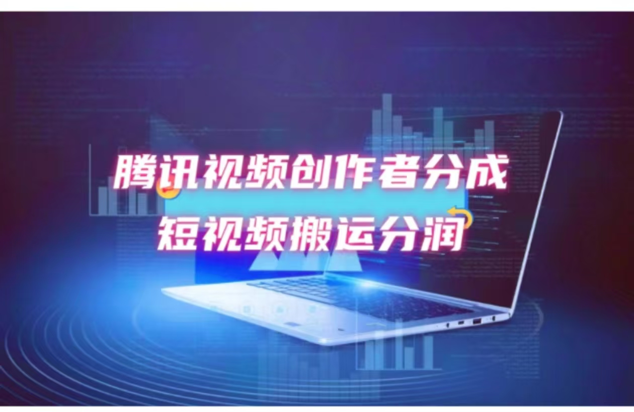 2024新风口，无脑搬运海外历史视频，去重一键发布，小白可做，月入1w不…-爱我搜(25so)资源网