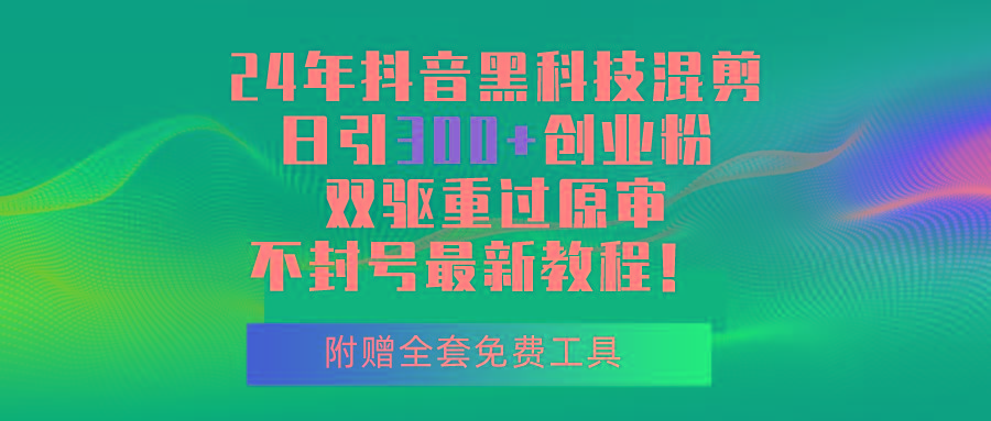 24年抖音黑科技混剪日引300+创业粉，双驱重过原审不封号最新教程！-爱我搜(25so)资源网