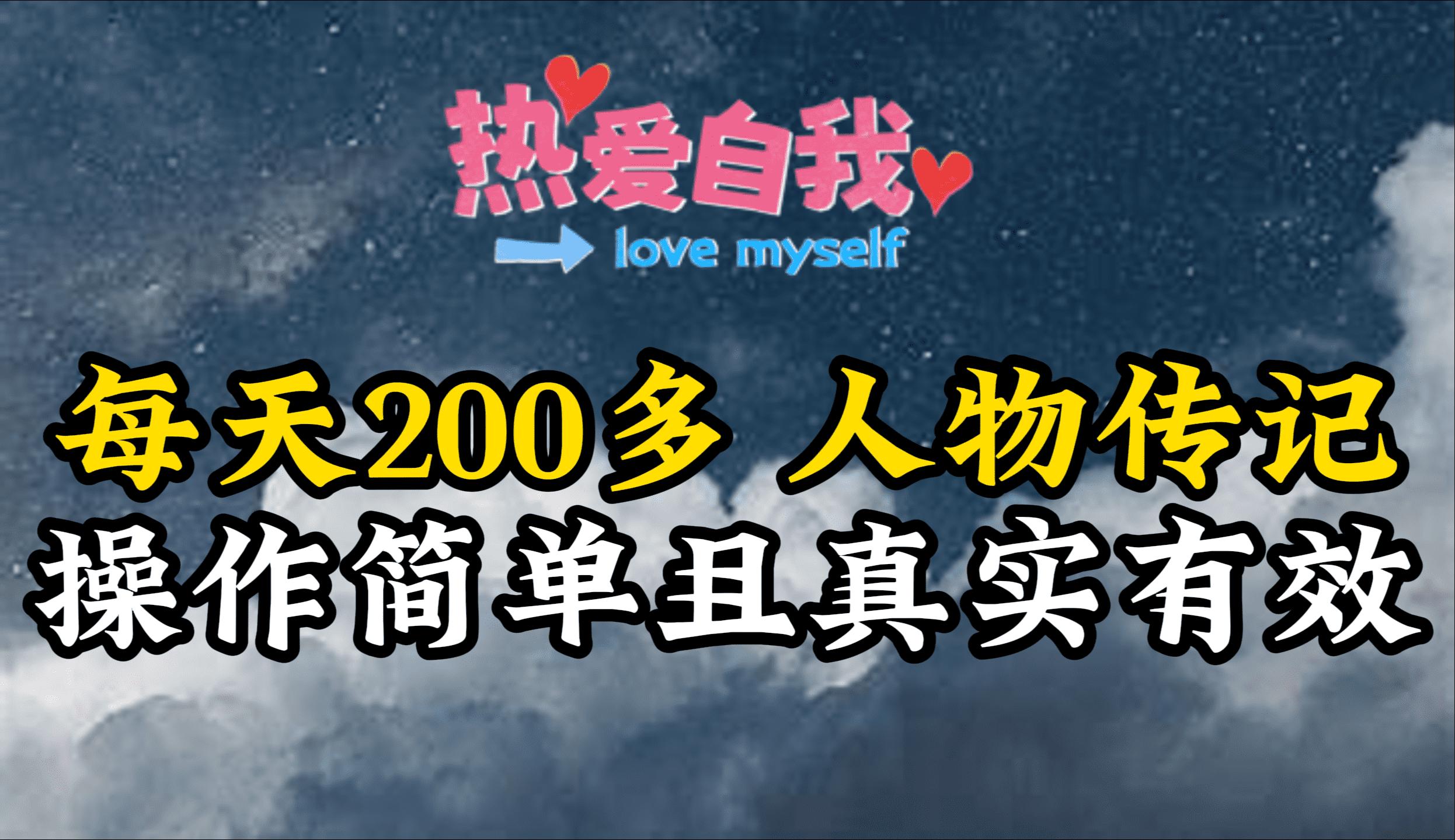 (9358期)人物传记，每天200多，虽然不多但贵在真实，亲自做的项目-爱我搜(25so)资源网