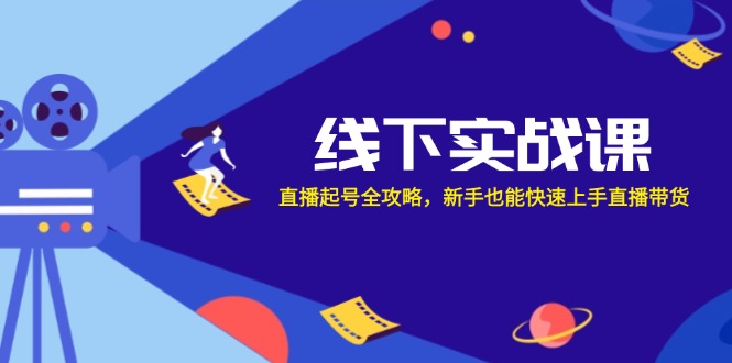 线下实战课：直播起号全攻略，新手也能快速上手直播带货-爱我搜(25so)资源网