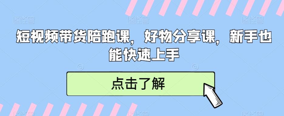 短视频带货陪跑课，好物分享课，新手也能快速上手-爱我搜(25so)资源网