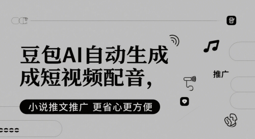 豆包AI自动生成短视频配音，小说推文推广更省心更方便-爱我搜(25so)资源网
