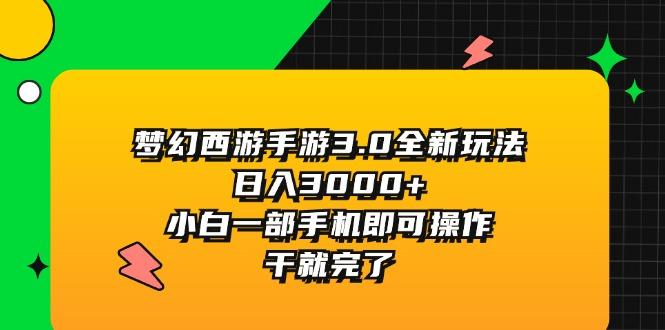 梦幻西游手游3.0全新玩法，日入3000+，小白一部手机即可操作，干就完了-爱我搜(25so)资源网