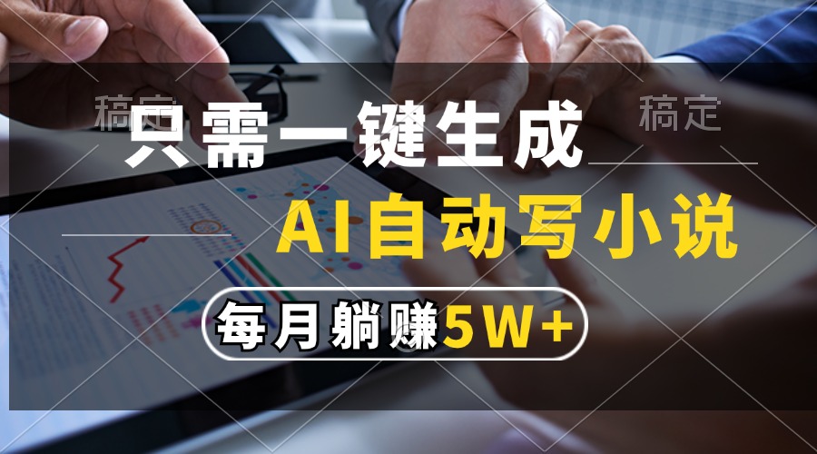 只需一键生成，AI自动写小说，每月躺赚5w+-爱我搜(25so)资源网