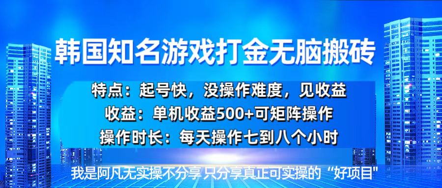 韩国新游开荒无脑搬砖单机收益500，起号快，没操作难度-爱我搜(25so)资源网