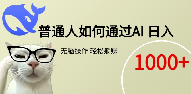 普通人如何通过AI  每日轻松躺赚1000+-爱我搜(25so)资源网