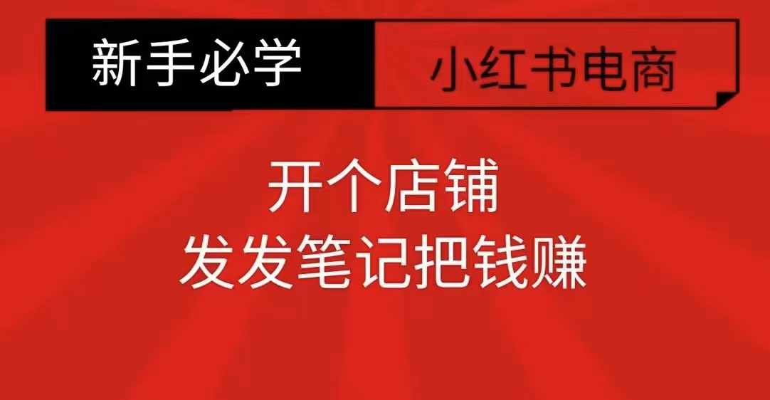 小红书零食共创【新手易上手】开个店铺，发发笔记把钱赚-爱我搜(25so)资源网