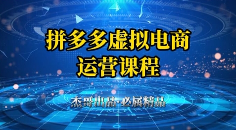 拼多多虚拟资料项目，从起店到出单全套系列教程，从0到1小白也可以轻松上手-爱我搜(25so)资源网