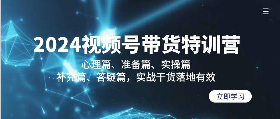 2024视频号带货特训营：心理篇、准备篇、实操篇、补充篇、答疑篇，实战…-爱我搜(25so)资源网