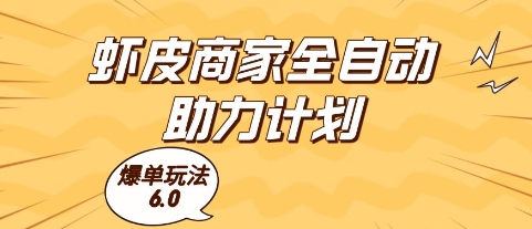 虾皮商家全自动助力计划，爆单玩法6.0.单机直接打爆收益【揭秘】-爱我搜(25so)资源网