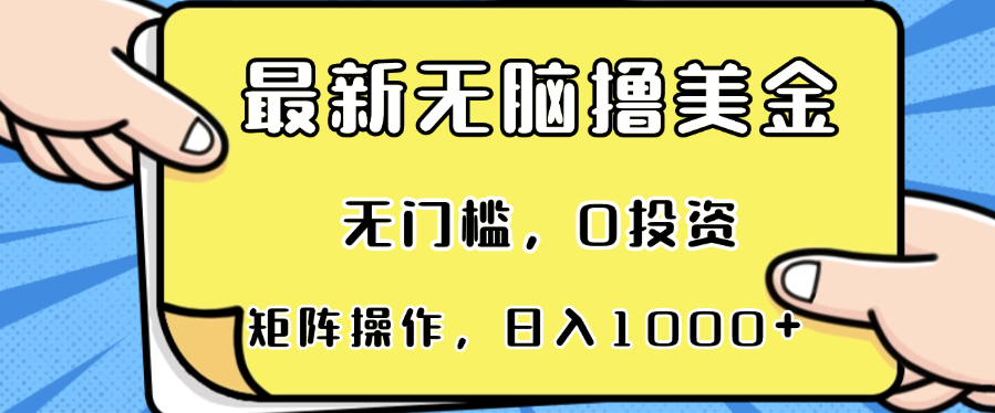 最新无脑撸美金项目，无门槛，0投资，可矩阵操作，单日收入可达1000+-爱我搜(25so)资源网