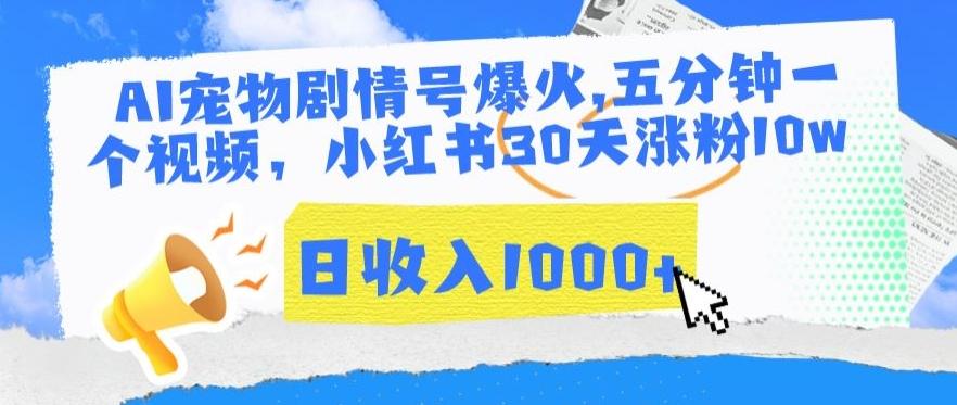 AI宠物剧情号爆火，五分钟一个视频，小红书30天涨粉10w，日收入1000+【揭秘】-爱我搜(25so)资源网