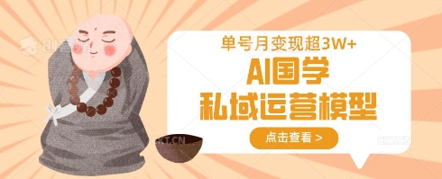 AI国学私域运营模型，单号月变现过W-爱我搜(25so)资源网