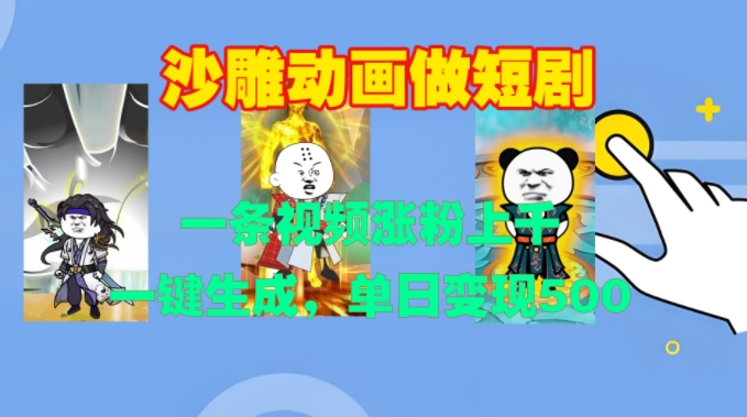 沙雕动画做短剧，一条视频涨粉上千，一键生成，单日变现500+【揭秘】-爱我搜(25so)资源网