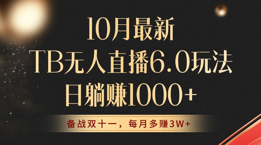 10月最新TB无人直播6.0玩法，不违规不封号，睡后实现躺赚，每月多赚3W+！-爱我搜(25so)资源网