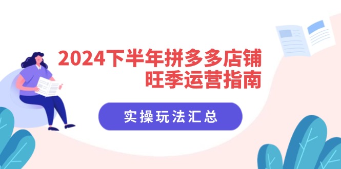 2024下半年拼多多店铺旺季运营指南：实操玩法汇总(8节课-爱我搜(25so)资源网
