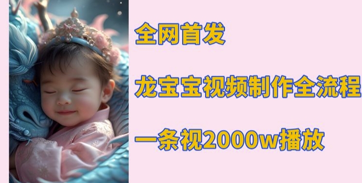 全网首发，龙宝宝视频制作教程，一条视频2000w播放-爱我搜(25so)资源网