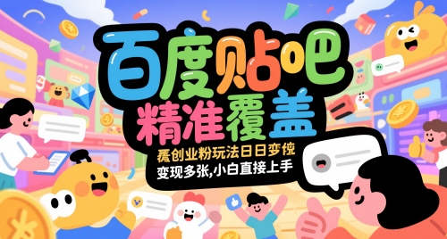 百度贴吧精准覆盖创业粉玩法日变现多张，小白直接上手【揭秘】-爱我搜(25so)资源网