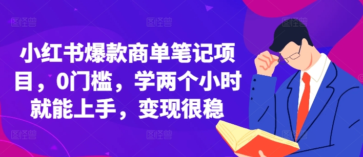小红书爆款商单笔记项目，0门槛，学两个小时就能上手，变现很稳-爱我搜(25so)资源网