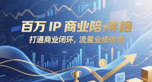 百万IP商业陪跑，打通商业闭环，流量业绩倍增-爱我搜(25so)资源网
