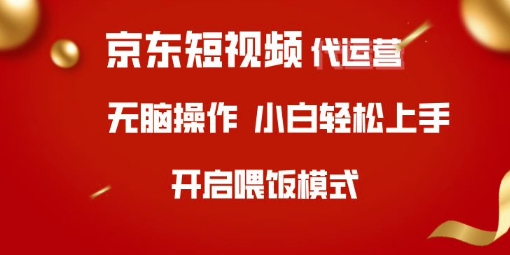 京东短视频代运营，全程喂饭，小白轻松上手【揭秘】-爱我搜(25so)资源网