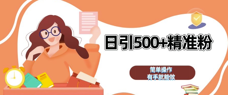 私域引流获客神器，全自动引流玩法日引 500+精准粉 加爆你的微信【揭秘】-爱我搜(25so)资源网