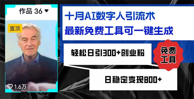 十月AI数字人引流术，最新免费工具可一键生成，轻松日引300+创业粉日稳…-爱我搜(25so)资源网