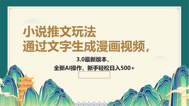通过文字生成漫画视频，小说推文玩法，3.0最新版本， 全新AI操作，新手…-爱我搜(25so)资源网