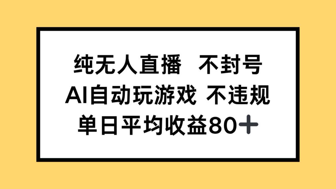 纯无人直播不封号，AI自动玩游戏，单日收益80+-爱我搜(25so)资源网