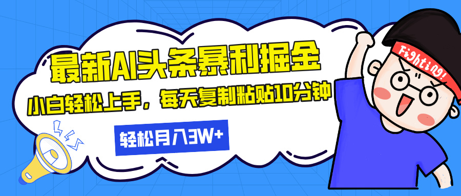 最新头条暴利掘金，AI辅助，轻松矩阵，每天复制粘贴10分钟，轻松月入30…-爱我搜(25so)资源网