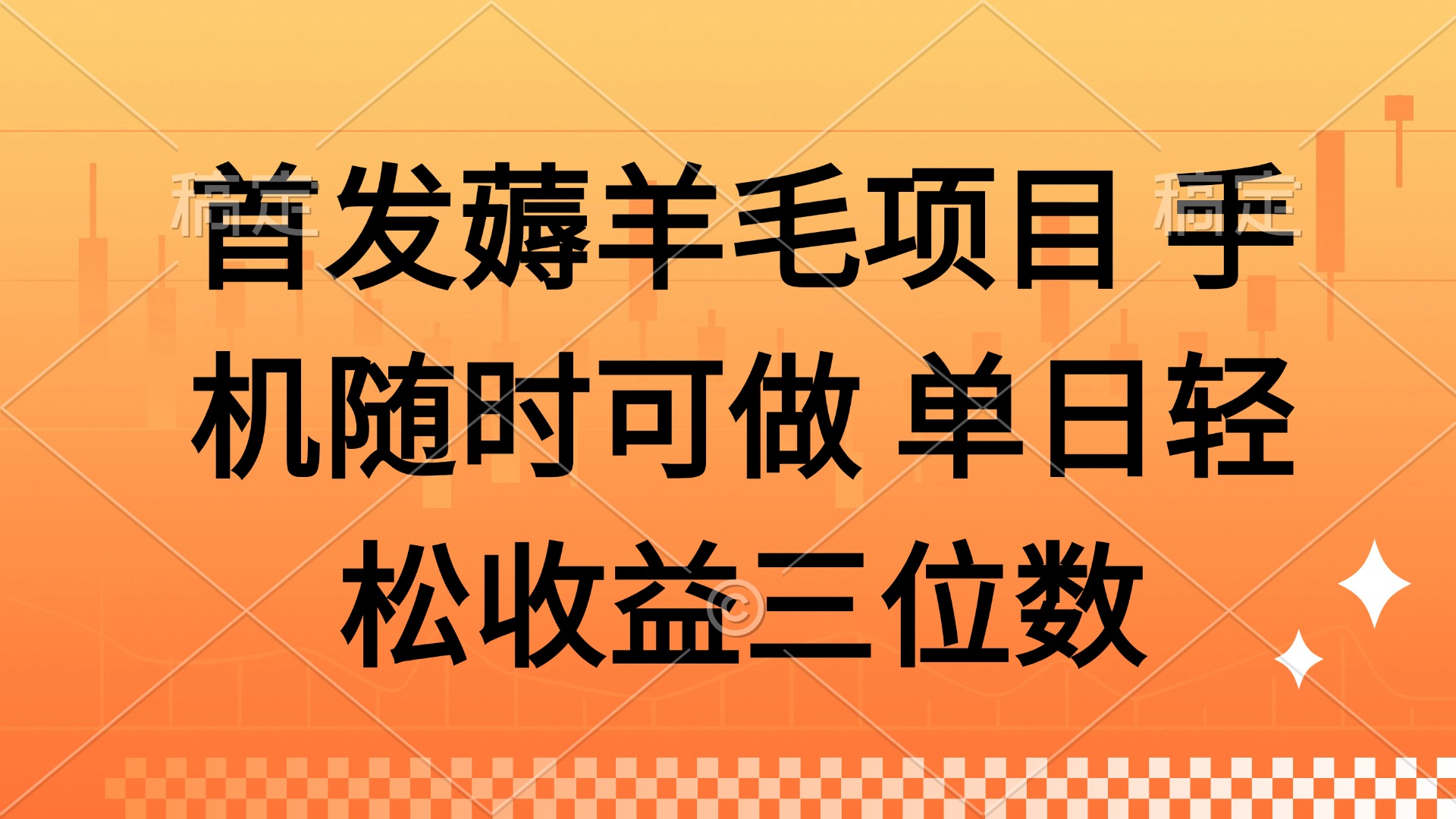 薅羊毛项目 手机随时可做 单日轻松收益三位数-爱我搜(25so)资源网