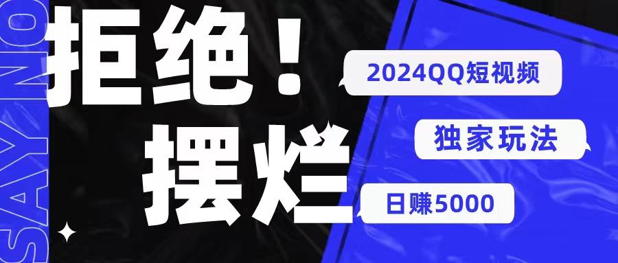 2024QQ短视频暴力独家玩法 利用一个小众软件，无脑搬运，无需剪辑日赚…-爱我搜(25so)资源网
