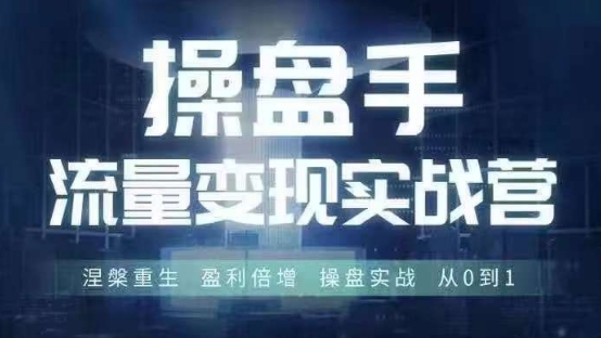 操盘手流量实战变现营6月28-30号线下课，涅槃重生 盈利倍增 操盘实战 从0到1-爱我搜(25so)资源网
