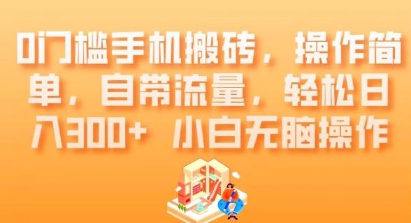 0门槛手机搬砖，操作简单，自带流量，轻松日入300+小白无脑操作-爱我搜(25so)资源网