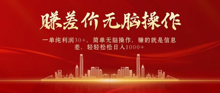 (9921期)中间商赚差价，一单纯利润30+，简单无脑操作，赚的就是信息差，日入1000+-爱我搜(25so)资源网