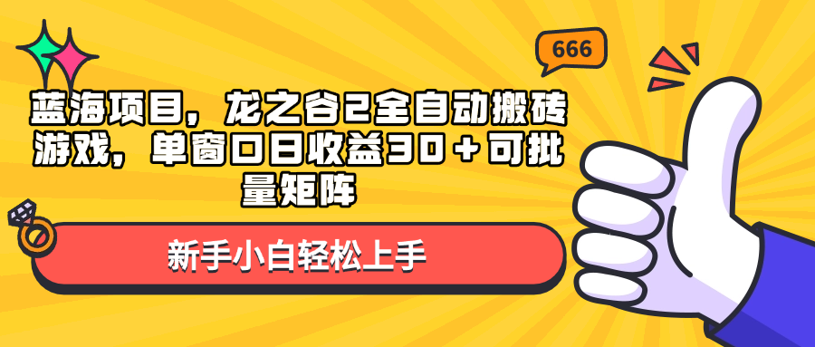 蓝海项目，龙之谷2全自动搬砖游戏，单窗口日收益30＋可批量矩阵-爱我搜(25so)资源网