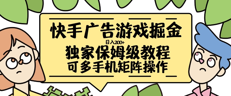 快手广告游戏掘金日入200+，让小白也也能学会的流程【揭秘】-爱我搜(25so)资源网