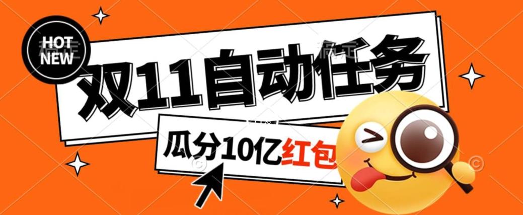 淘宝双11福利大放送，自动完成任务秘诀曝光，傻瓜式操作瓜分10亿红包！-爱我搜(25so)资源网