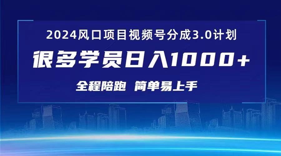 3.0视频号创作者分成计划 2024红利期项目 日入1000+-爱我搜(25so)资源网