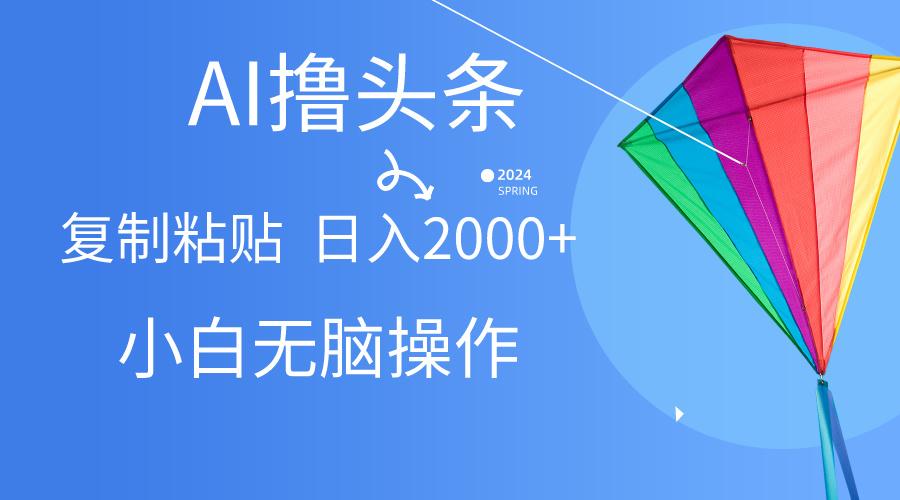AI一键生成爆款文章撸头条,无脑操作，复制粘贴轻松,日入2000+-爱我搜(25so)资源网