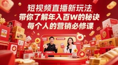 短视频直播新玩法，带你了解年入百W的秘诀，每个人的营销必修课-爱我搜(25so)资源网