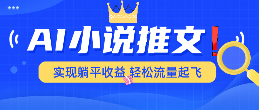 AI小说推文，通过小说一键转化为动漫解说，绝对原创度可以过各大平台-爱我搜(25so)资源网