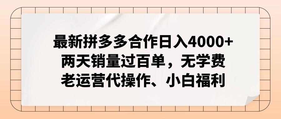 最新拼多多合作日入4000+两天销量过百单，无学费、老运营代操作、小白福利-爱我搜(25so)资源网