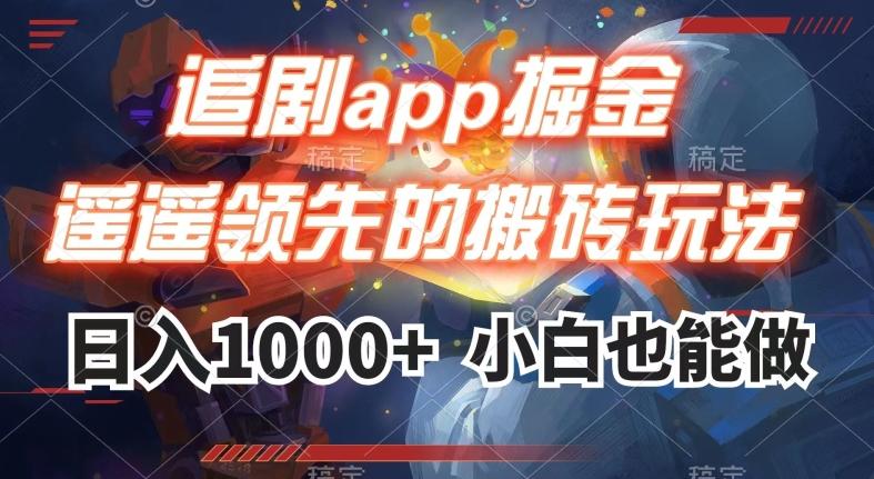 追剧app掘金，遥遥领先的搬砖玩法,日入1000+-爱我搜(25so)资源网