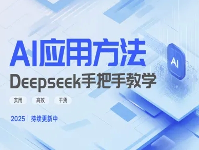 Deepseek实际应用技巧—手把手教学版，实用高效干货-爱我搜(25so)资源网