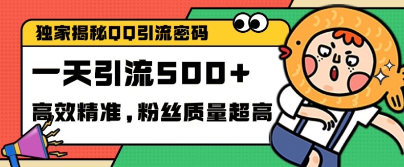 独家解密QQ里的引流密码，高效精准，实测单日加100+创业粉【揭秘】-爱我搜(25so)资源网